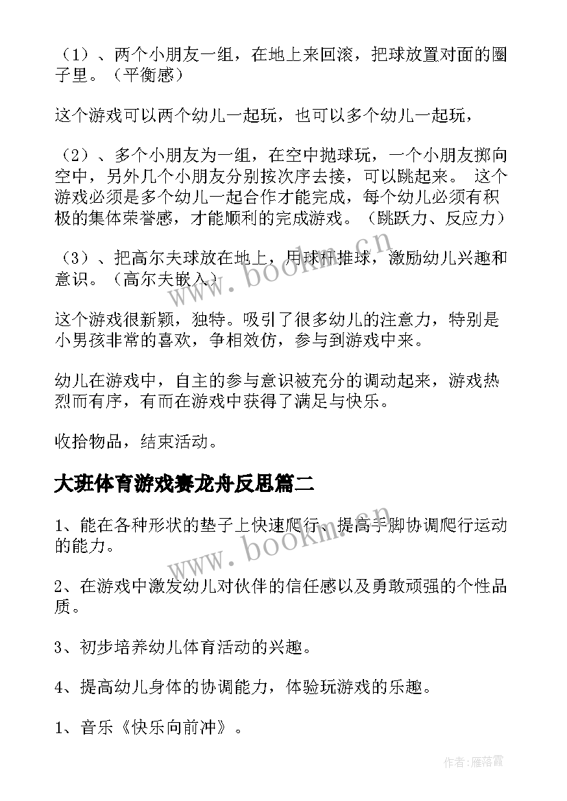 最新大班体育游戏赛龙舟反思 大班体育活动教案(实用10篇)