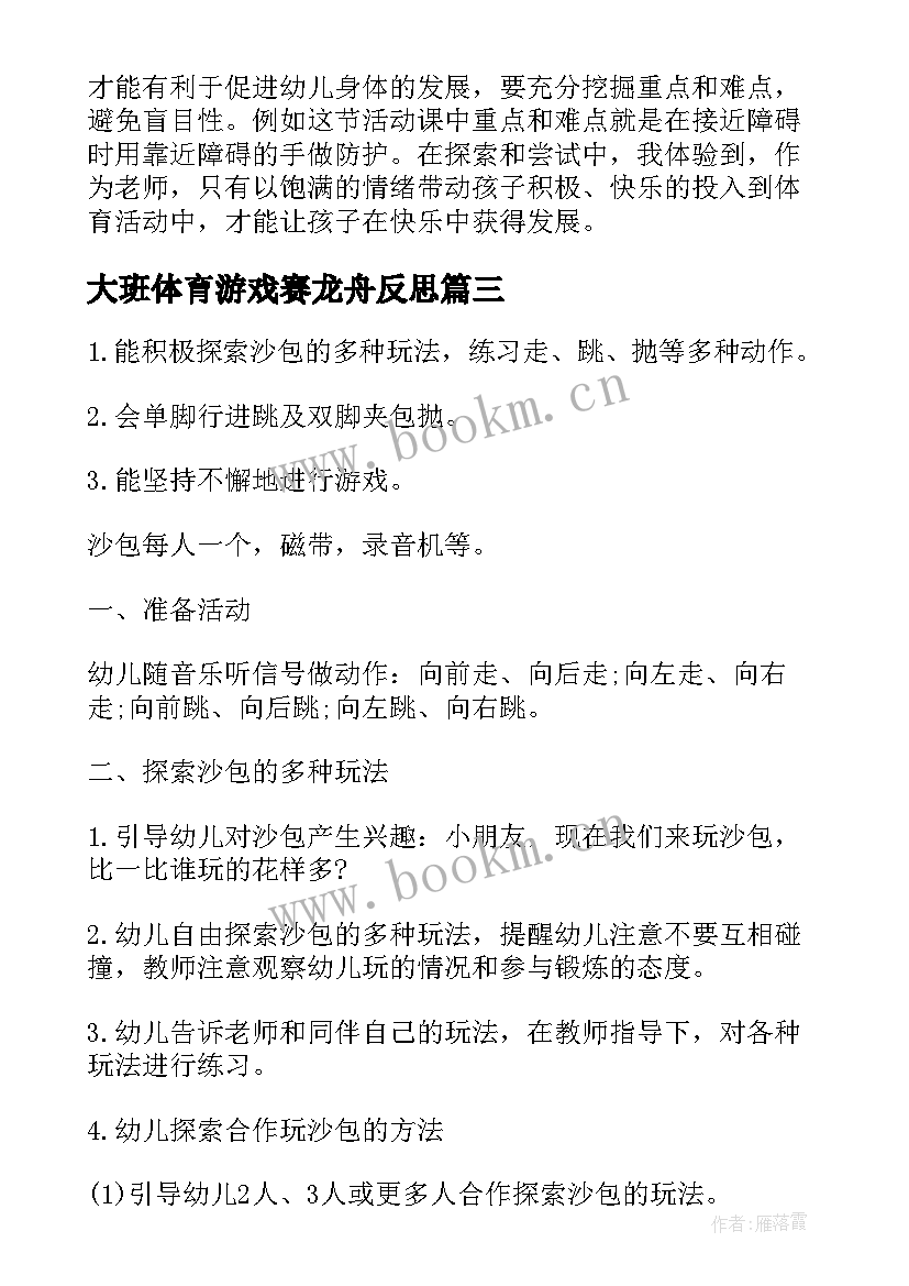 最新大班体育游戏赛龙舟反思 大班体育活动教案(实用10篇)