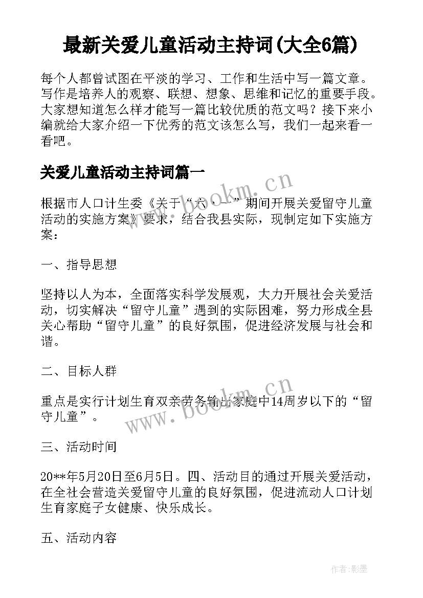 最新关爱儿童活动主持词(大全6篇)