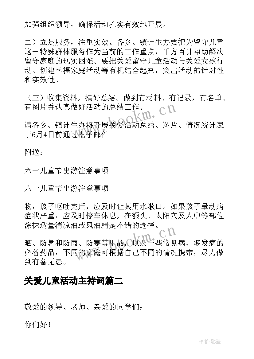 最新关爱儿童活动主持词(大全6篇)