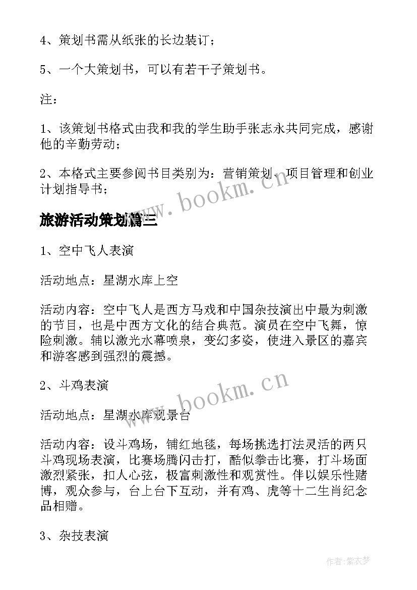 旅游活动策划 旅游活动的策划方案(实用5篇)