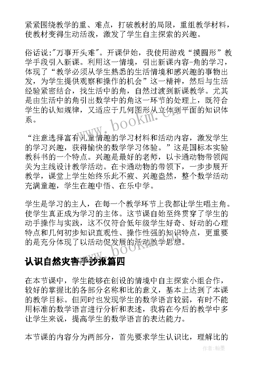 最新认识自然灾害手抄报(大全8篇)