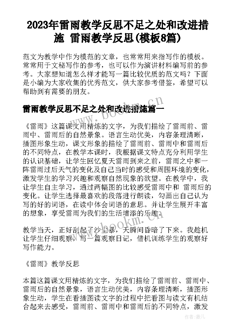 2023年雷雨教学反思不足之处和改进措施 雷雨教学反思(模板8篇)