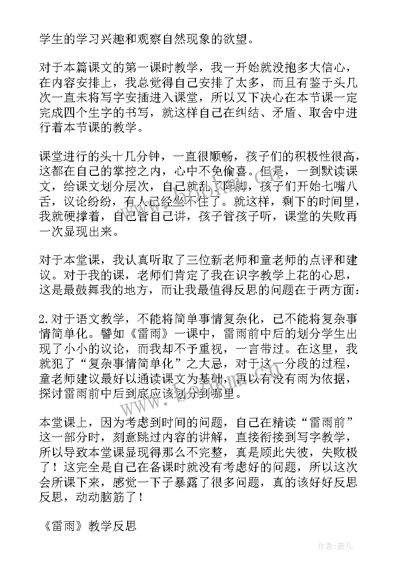 2023年雷雨教学反思不足之处和改进措施 雷雨教学反思(模板8篇)