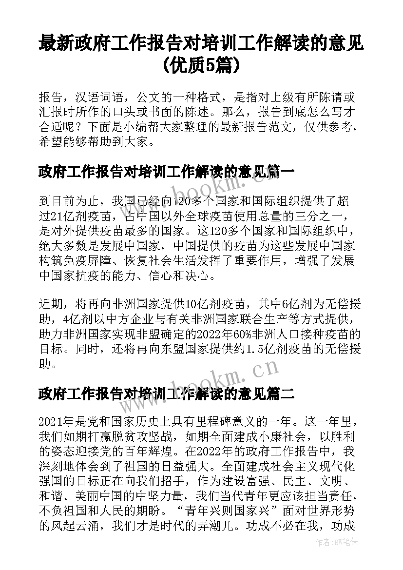 最新政府工作报告对培训工作解读的意见(优质5篇)