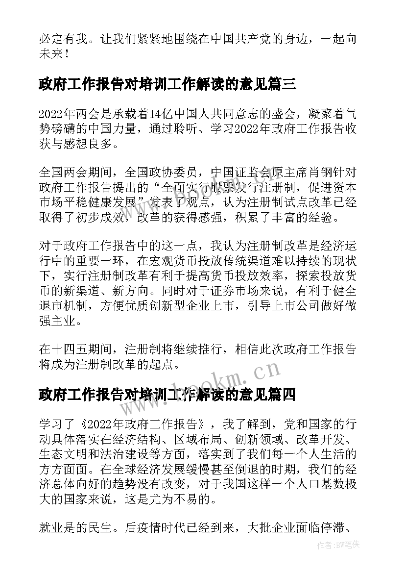 最新政府工作报告对培训工作解读的意见(优质5篇)