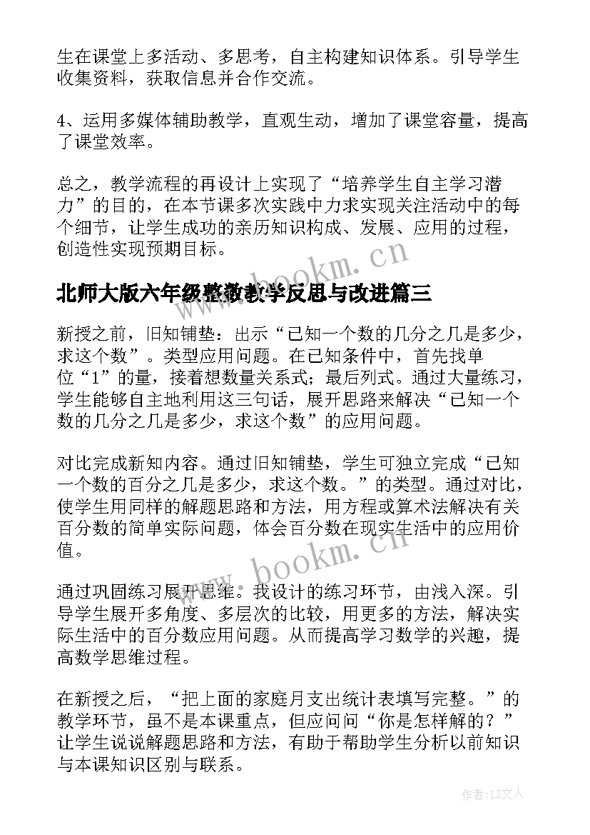 2023年北师大版六年级整数教学反思与改进 北师大六年级数学教学反思(模板5篇)