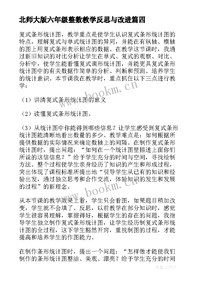 2023年北师大版六年级整数教学反思与改进 北师大六年级数学教学反思(模板5篇)