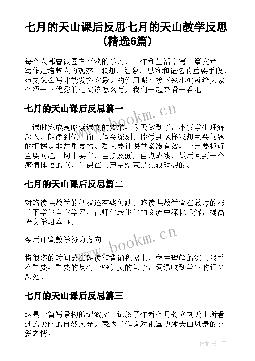 七月的天山课后反思 七月的天山教学反思(精选6篇)