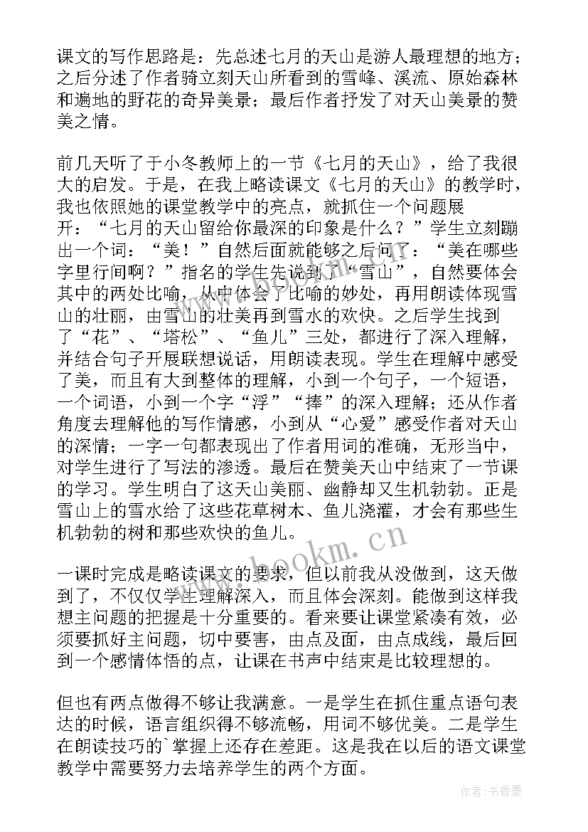 七月的天山课后反思 七月的天山教学反思(精选6篇)