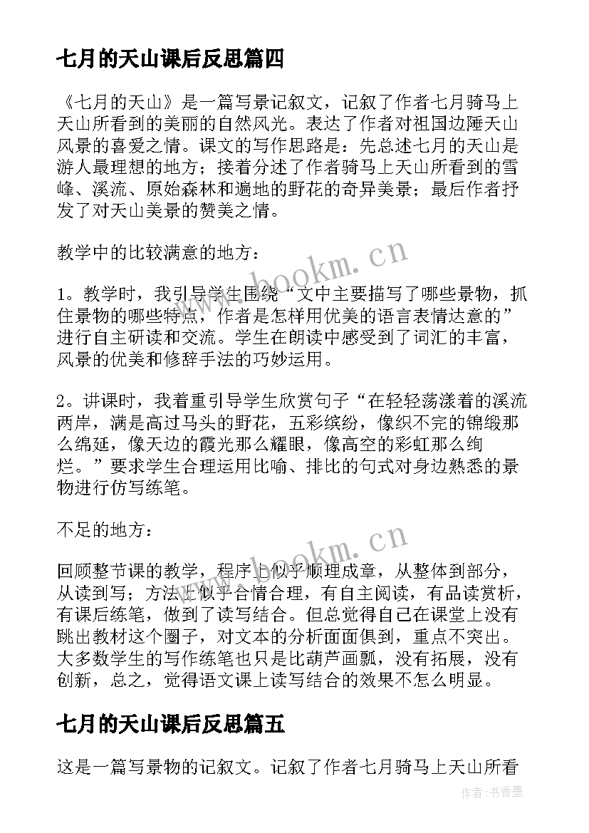 七月的天山课后反思 七月的天山教学反思(精选6篇)