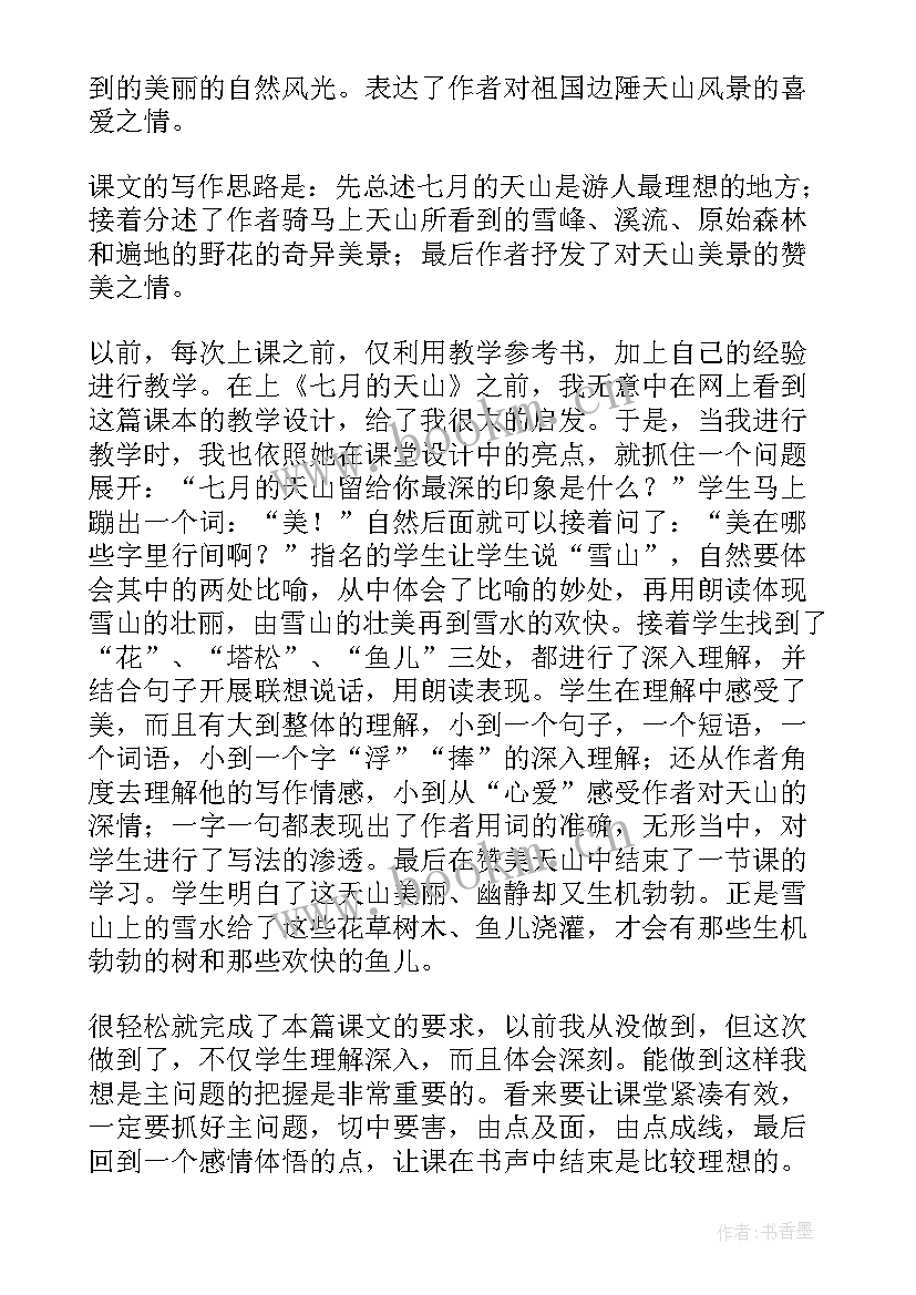 七月的天山课后反思 七月的天山教学反思(精选6篇)