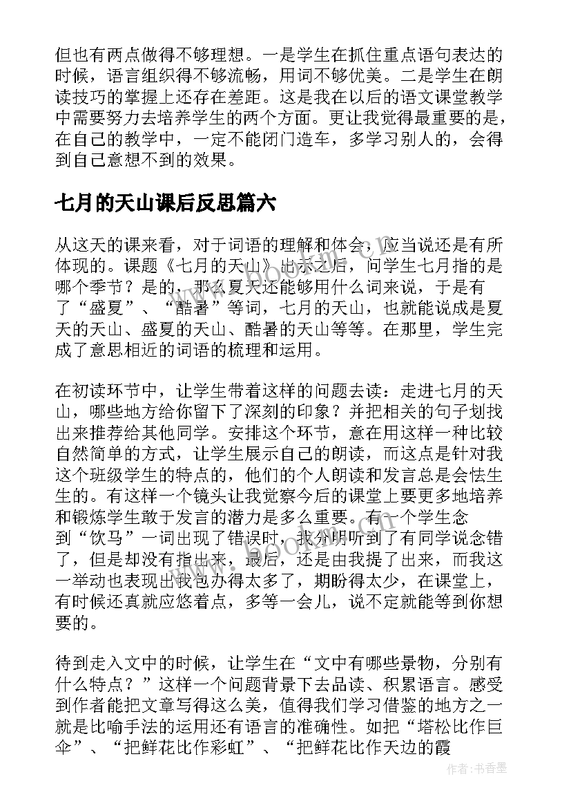 七月的天山课后反思 七月的天山教学反思(精选6篇)