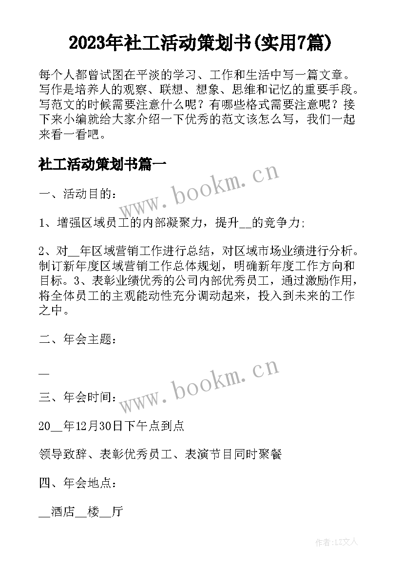 2023年社工活动策划书(实用7篇)