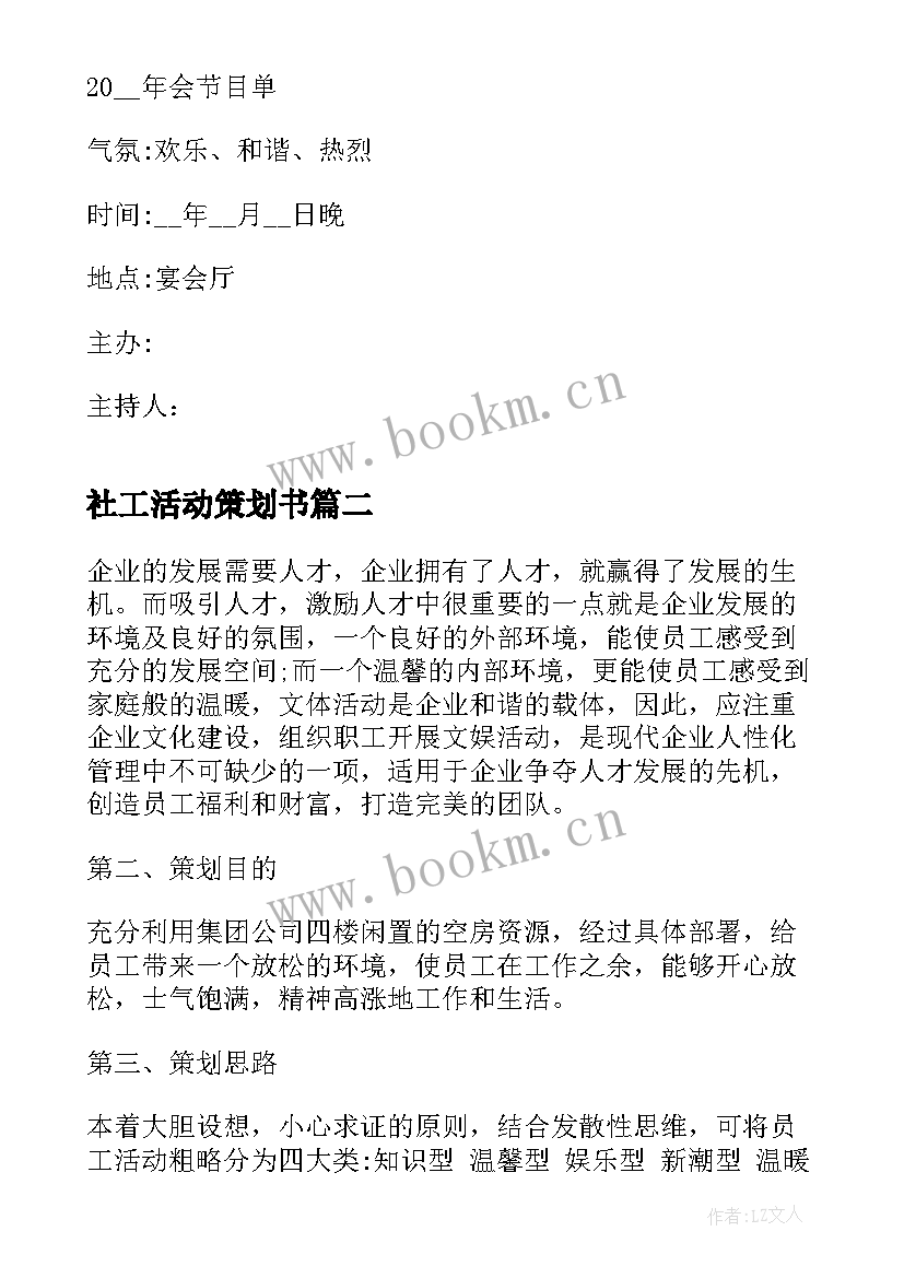 2023年社工活动策划书(实用7篇)