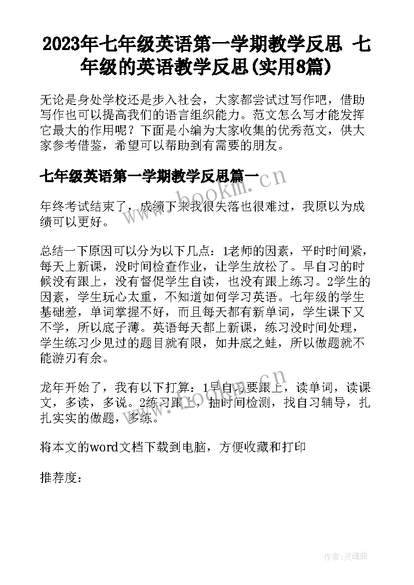 2023年七年级英语第一学期教学反思 七年级的英语教学反思(实用8篇)