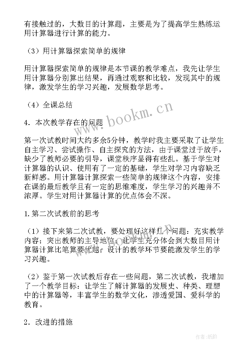 人教版四年级数学教学反思免费 四年级数学教学反思(模板8篇)