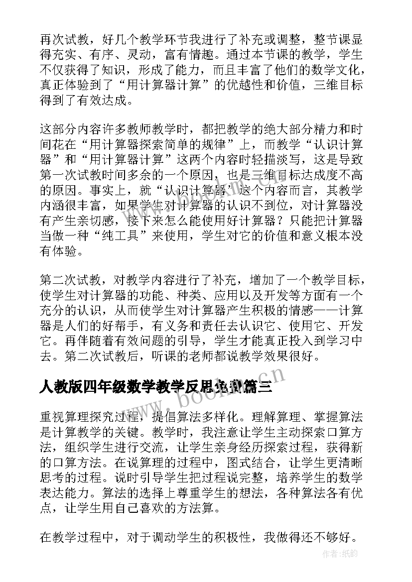 人教版四年级数学教学反思免费 四年级数学教学反思(模板8篇)