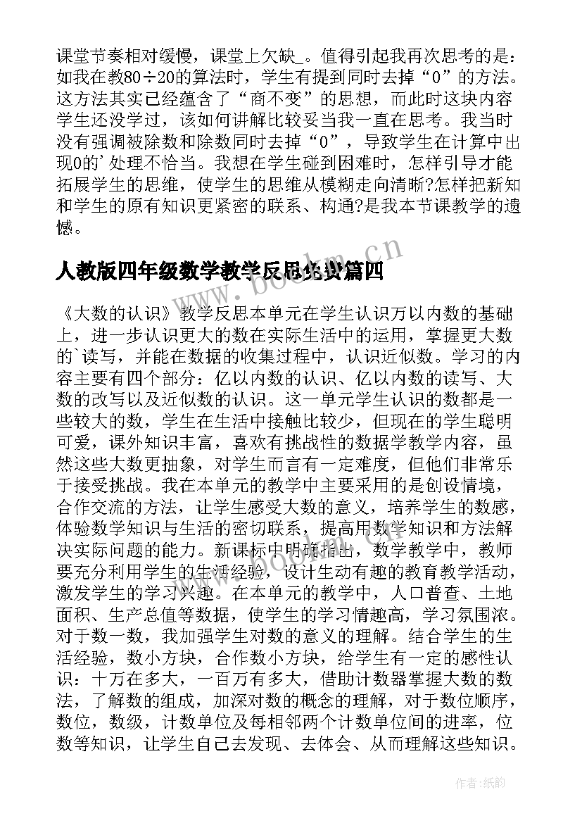 人教版四年级数学教学反思免费 四年级数学教学反思(模板8篇)