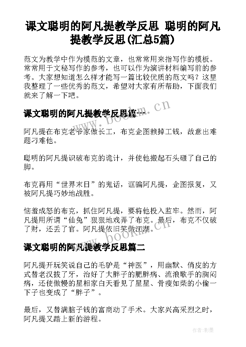 课文聪明的阿凡提教学反思 聪明的阿凡提教学反思(汇总5篇)