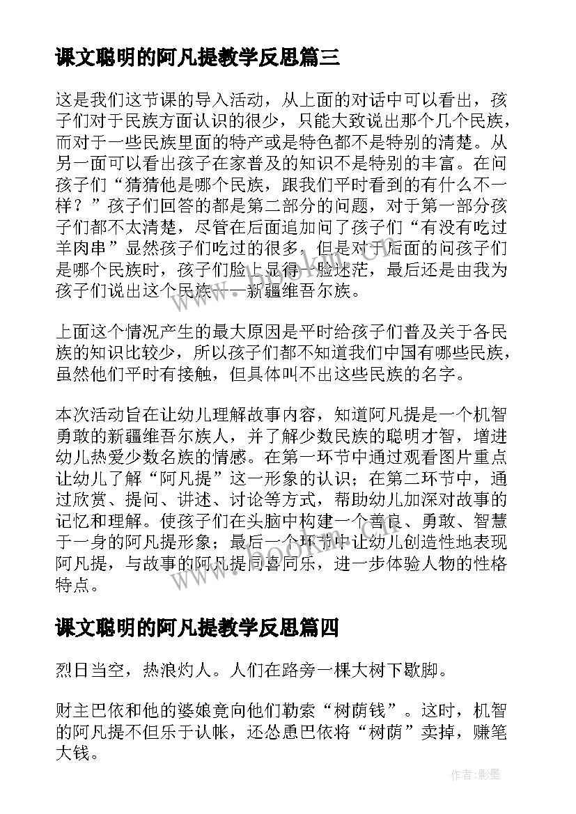 课文聪明的阿凡提教学反思 聪明的阿凡提教学反思(汇总5篇)