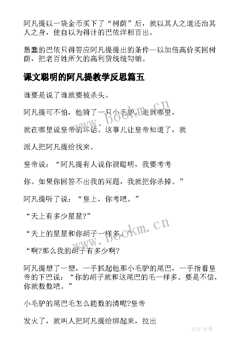 课文聪明的阿凡提教学反思 聪明的阿凡提教学反思(汇总5篇)