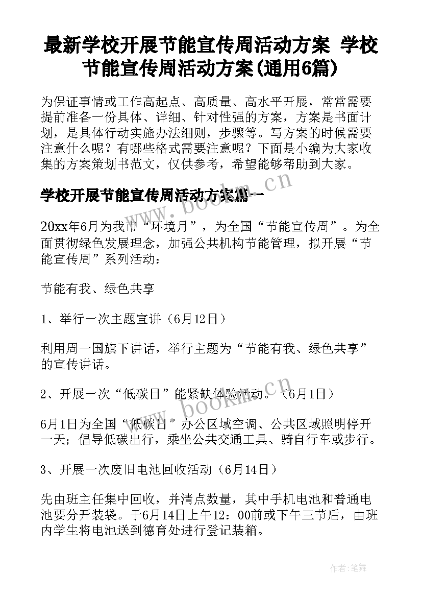 最新学校开展节能宣传周活动方案 学校节能宣传周活动方案(通用6篇)