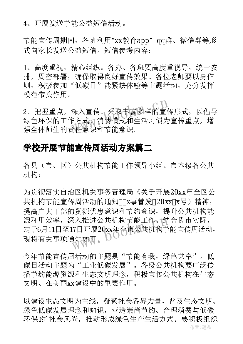 最新学校开展节能宣传周活动方案 学校节能宣传周活动方案(通用6篇)