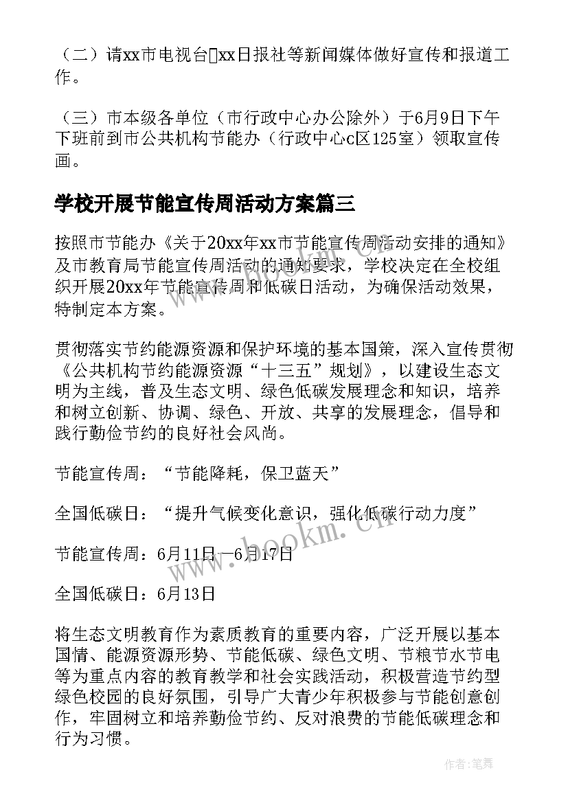 最新学校开展节能宣传周活动方案 学校节能宣传周活动方案(通用6篇)