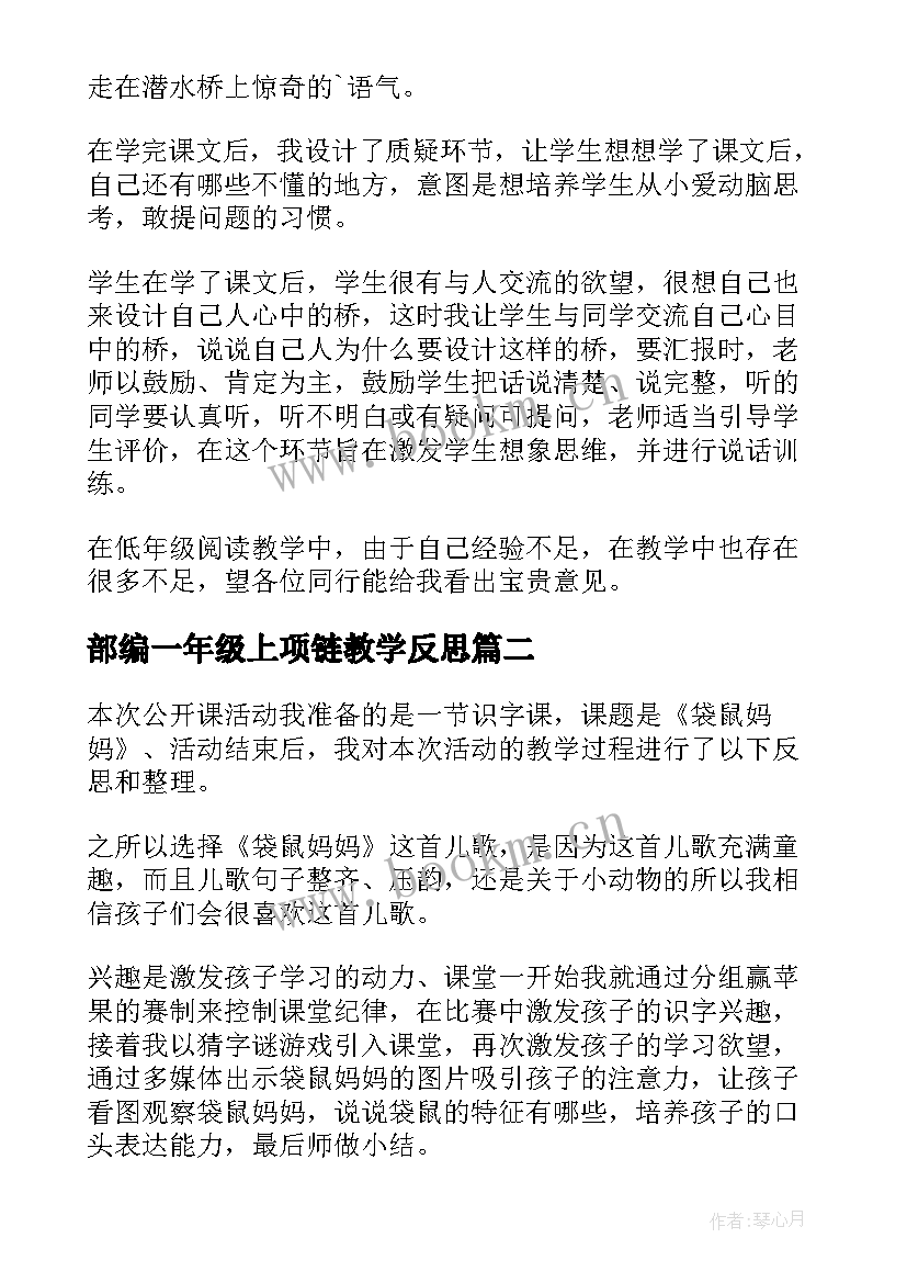 部编一年级上项链教学反思(通用6篇)