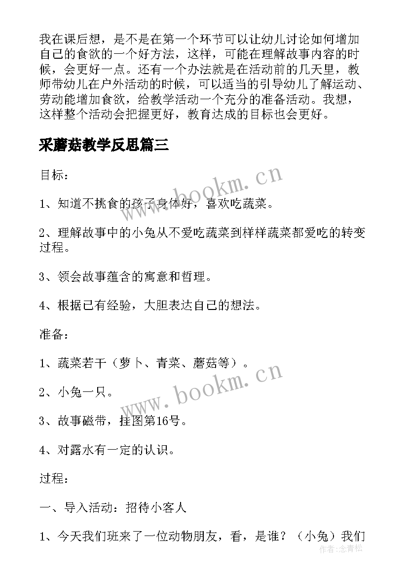 最新采蘑菇教学反思(通用5篇)