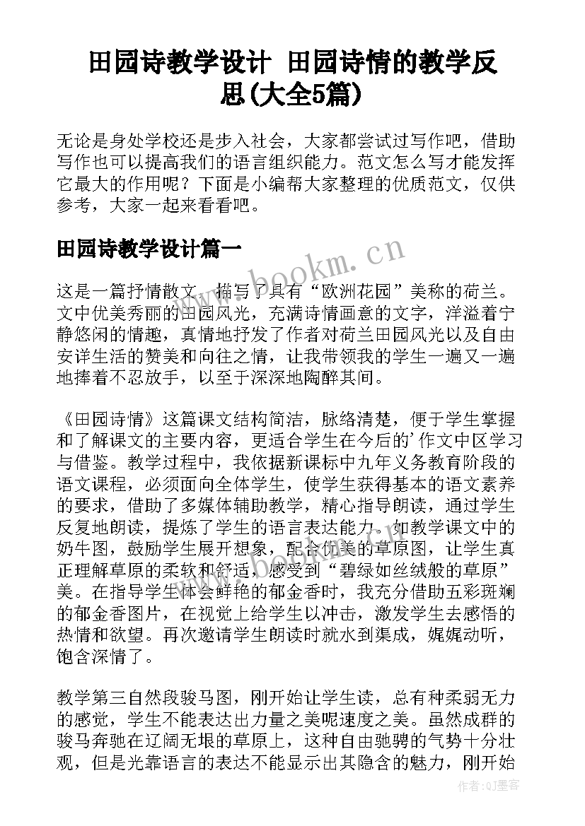 田园诗教学设计 田园诗情的教学反思(大全5篇)