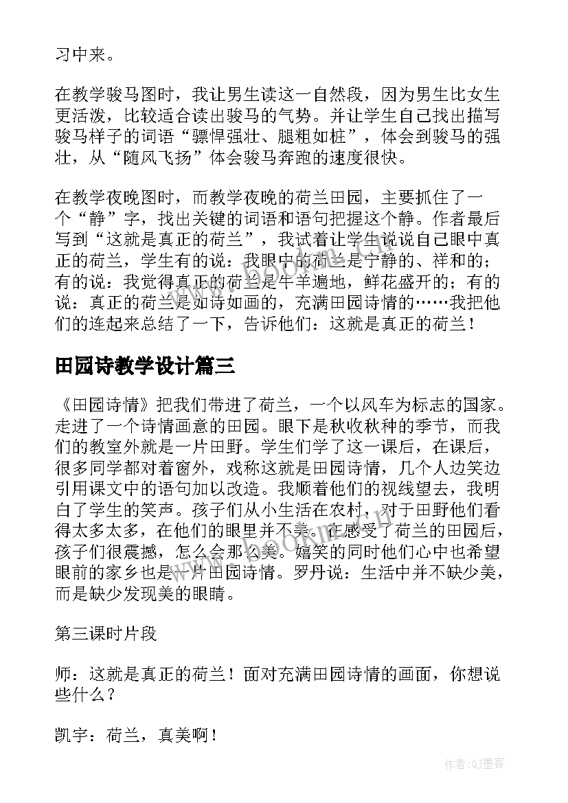 田园诗教学设计 田园诗情的教学反思(大全5篇)