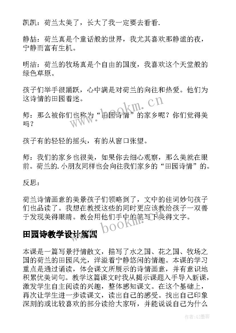 田园诗教学设计 田园诗情的教学反思(大全5篇)