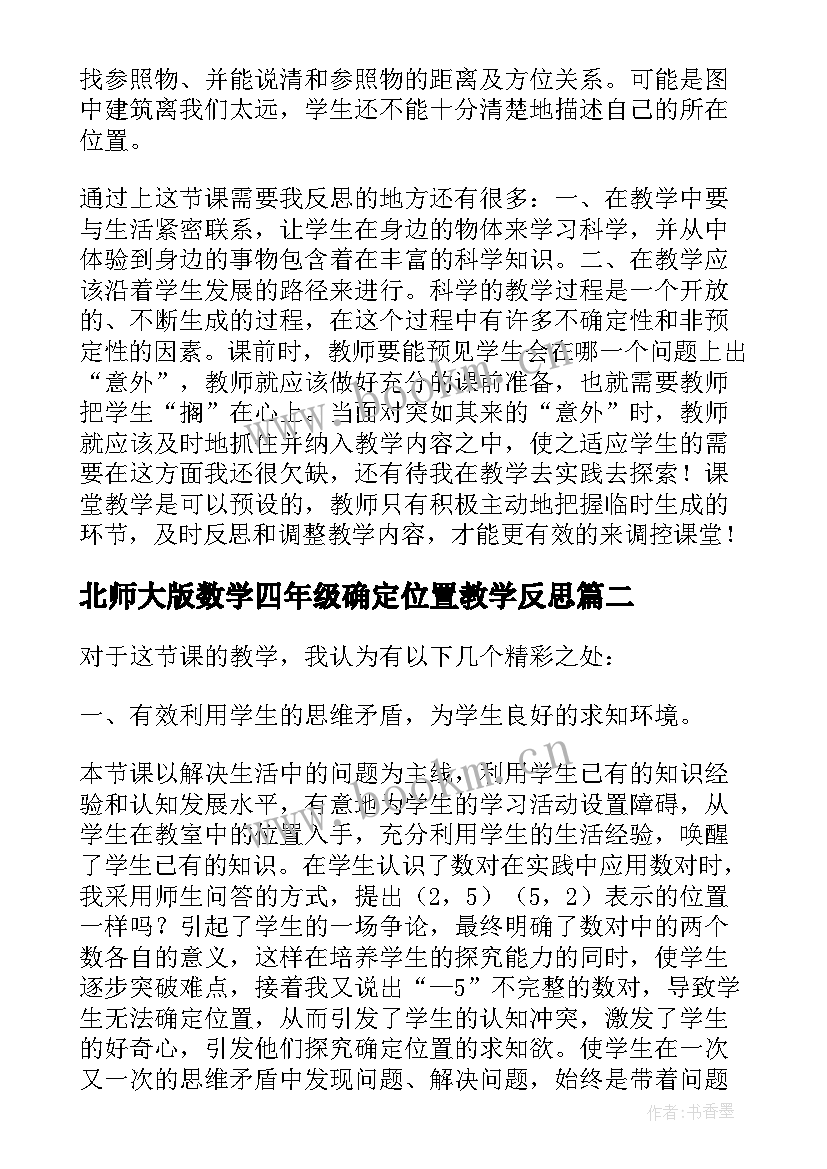 最新北师大版数学四年级确定位置教学反思 小学数学四年级上确定位置二教学反思(优质5篇)