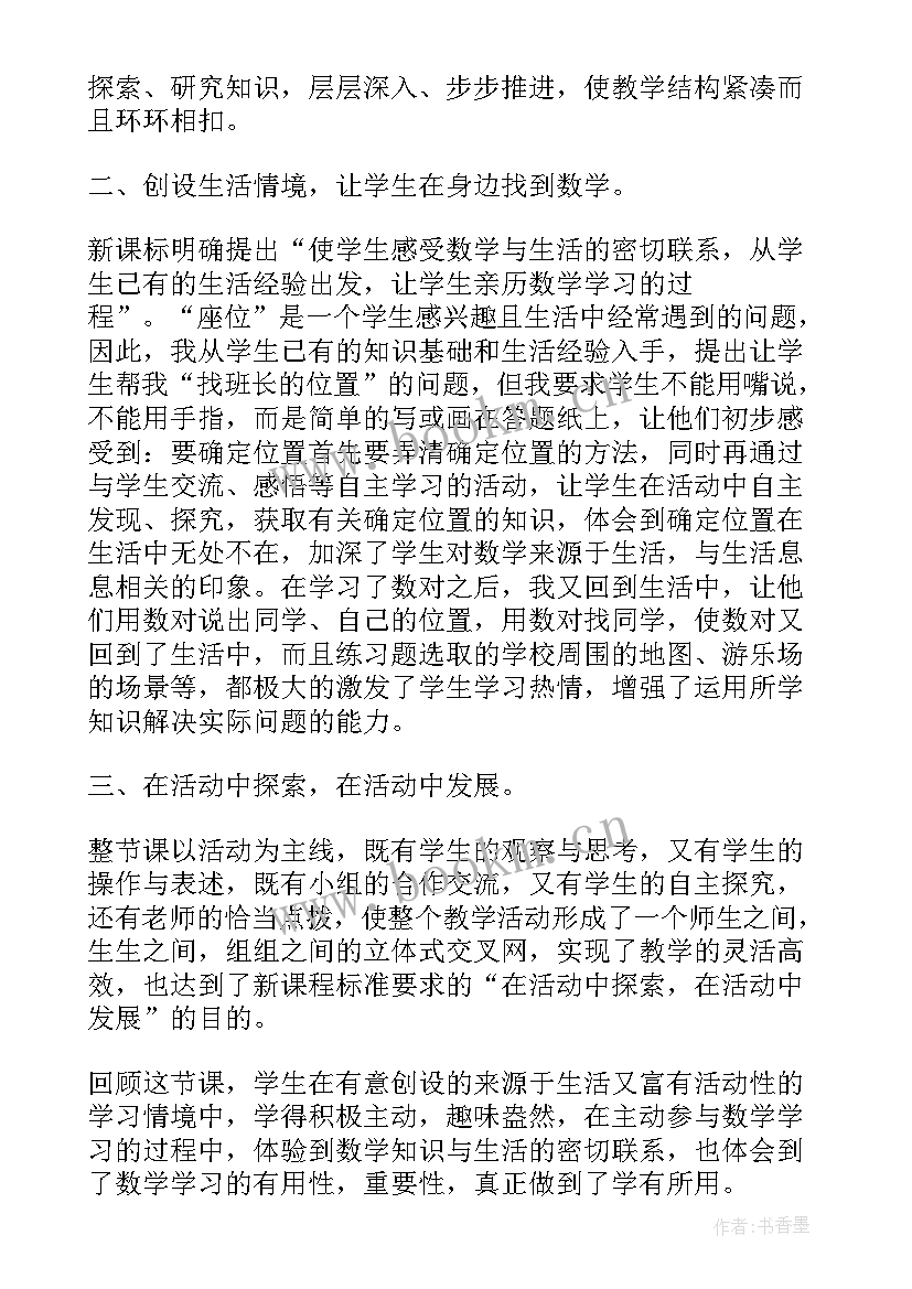 最新北师大版数学四年级确定位置教学反思 小学数学四年级上确定位置二教学反思(优质5篇)