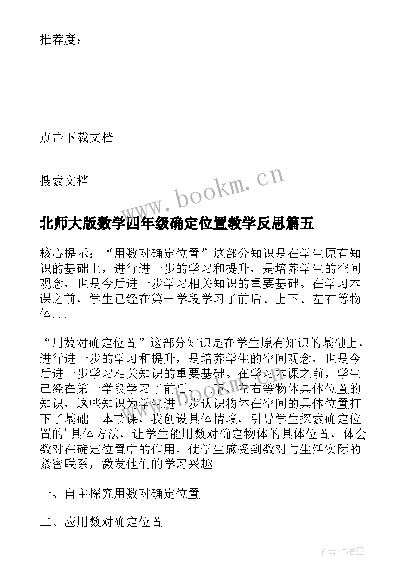 最新北师大版数学四年级确定位置教学反思 小学数学四年级上确定位置二教学反思(优质5篇)