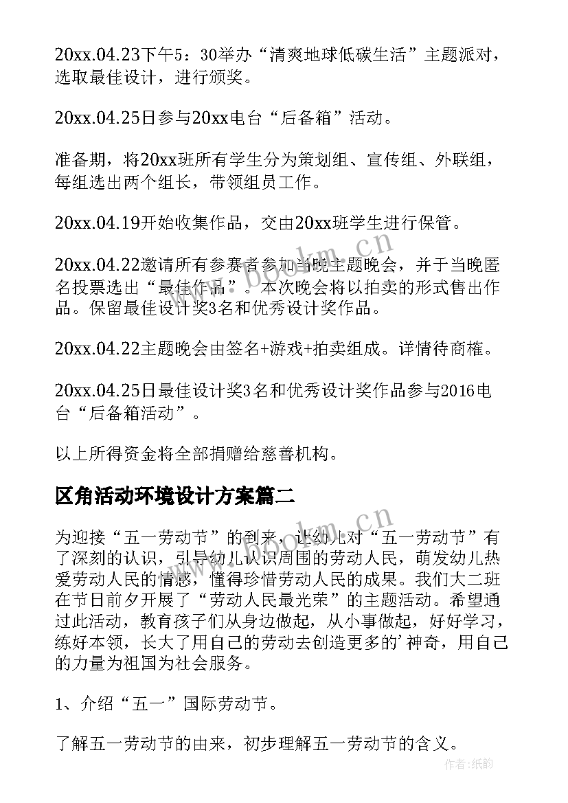 2023年区角活动环境设计方案 环保活动方案(大全5篇)