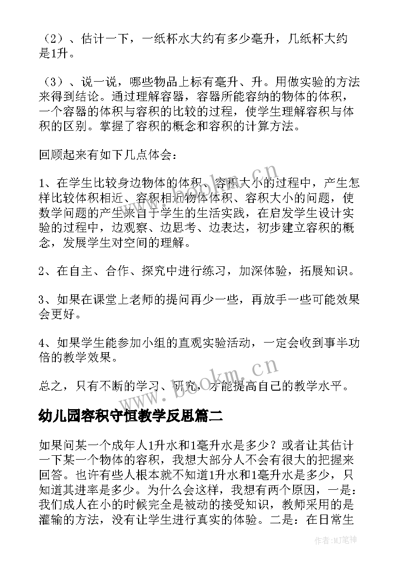 幼儿园容积守恒教学反思 容积和容积单位教学反思(实用7篇)