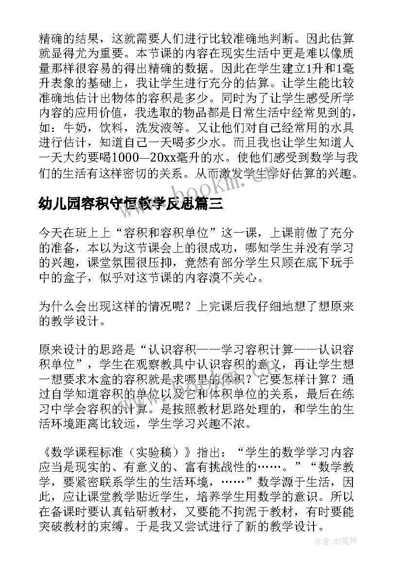 幼儿园容积守恒教学反思 容积和容积单位教学反思(实用7篇)