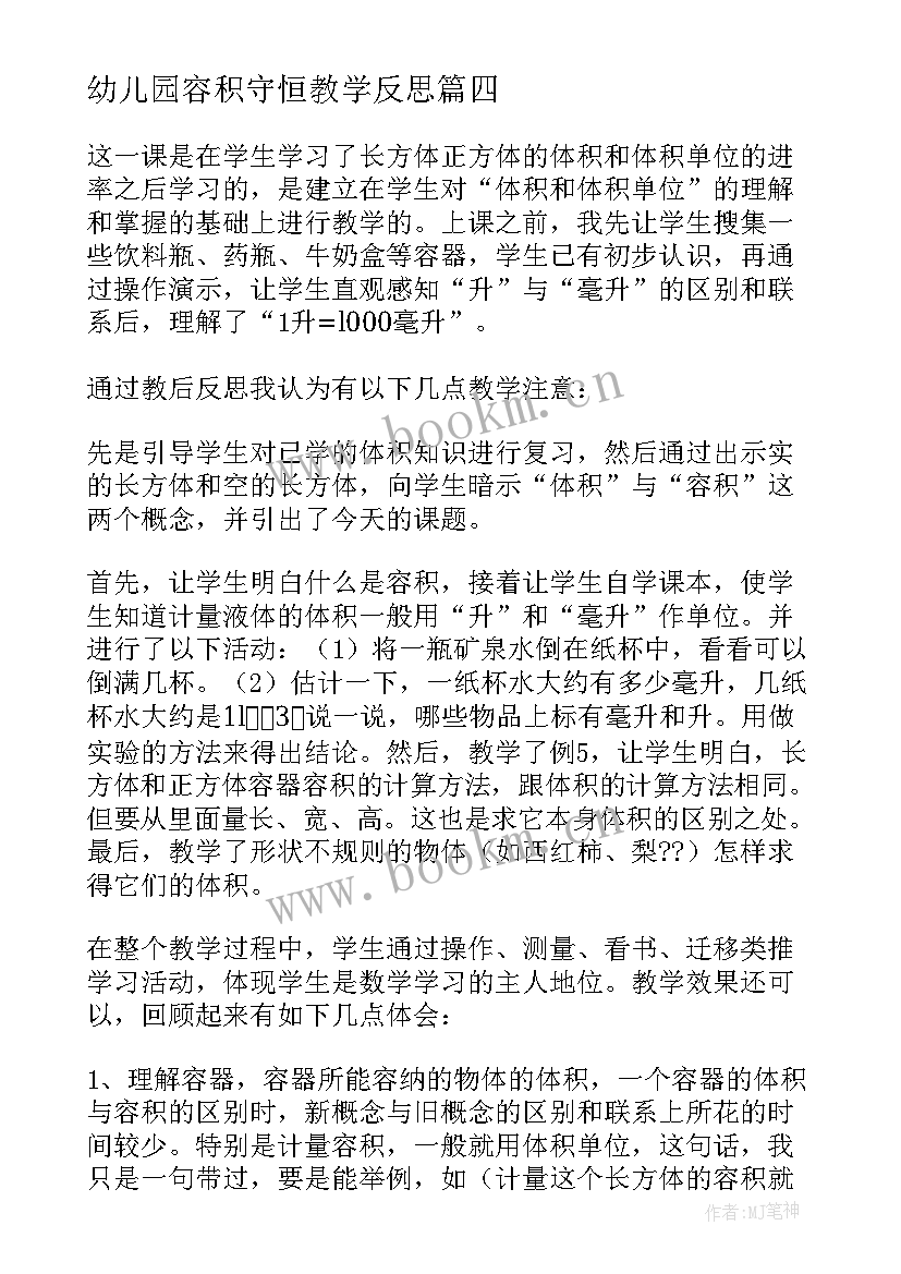 幼儿园容积守恒教学反思 容积和容积单位教学反思(实用7篇)