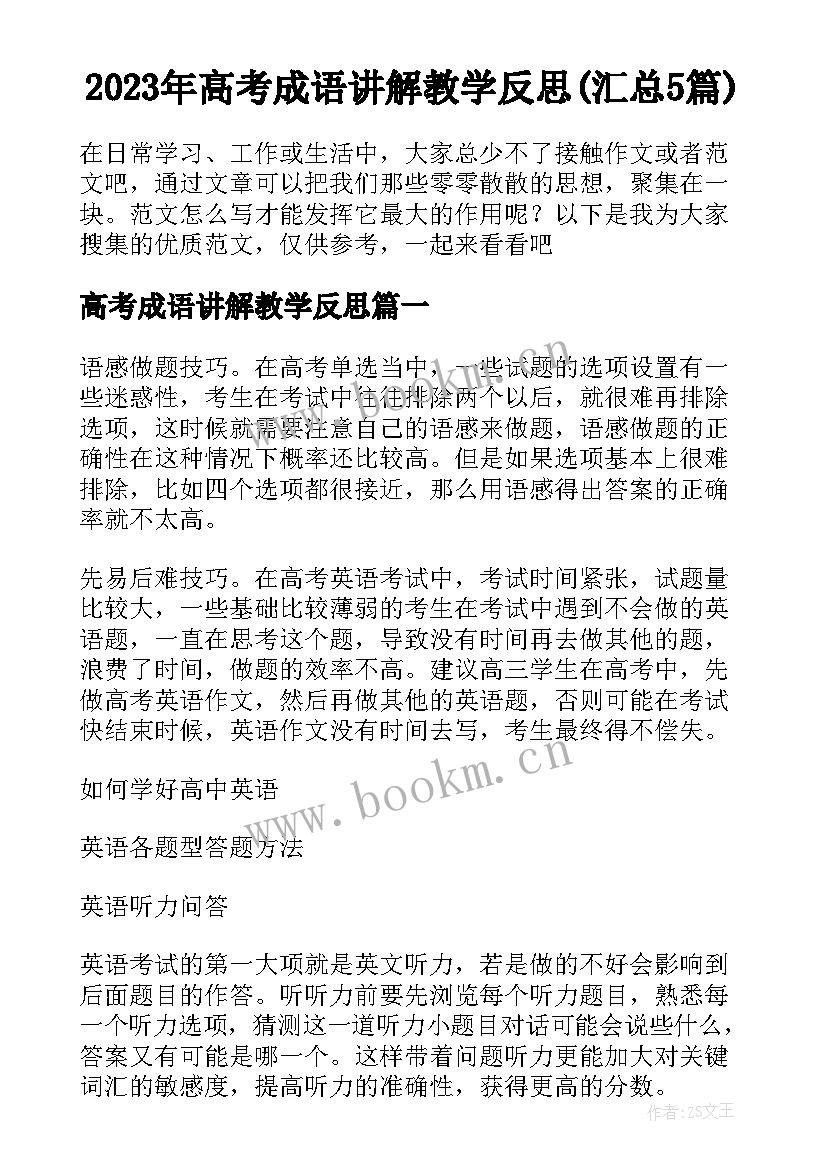 2023年高考成语讲解教学反思(汇总5篇)