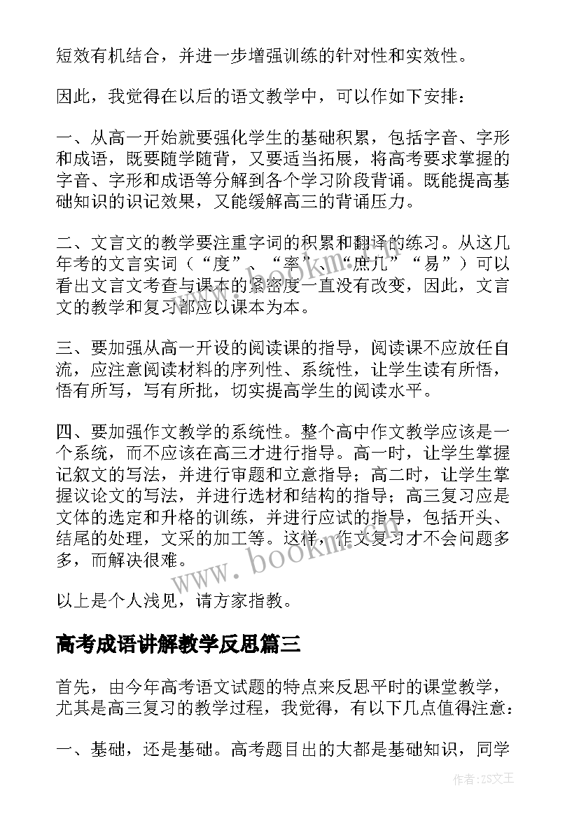 2023年高考成语讲解教学反思(汇总5篇)