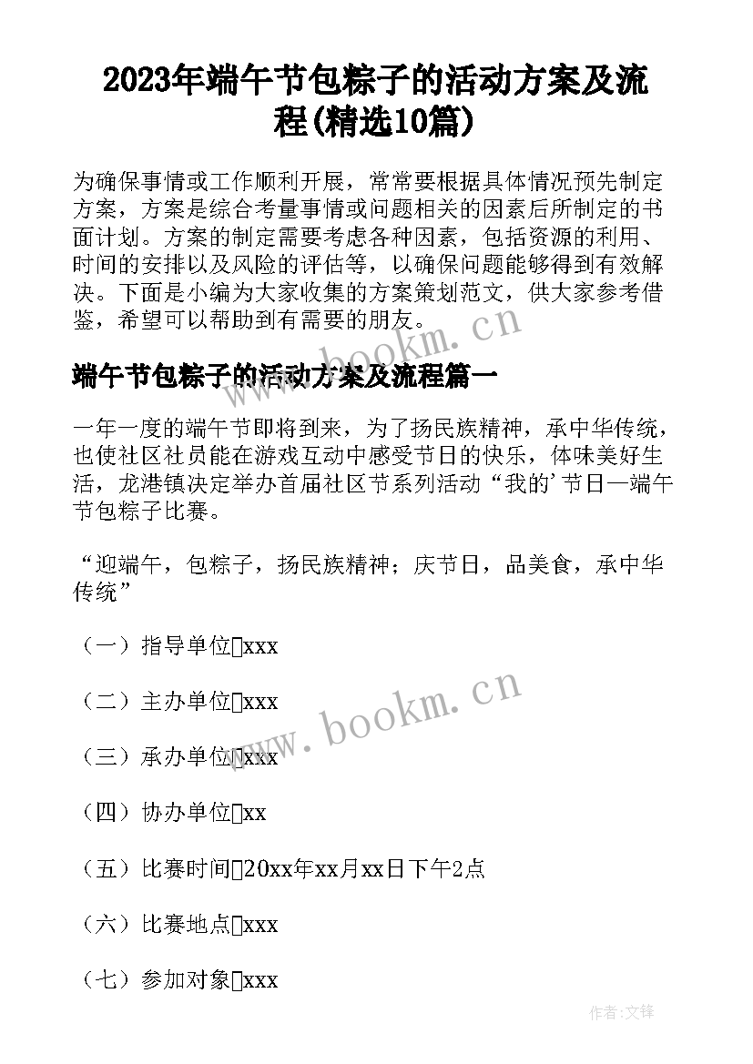 2023年端午节包粽子的活动方案及流程(精选10篇)