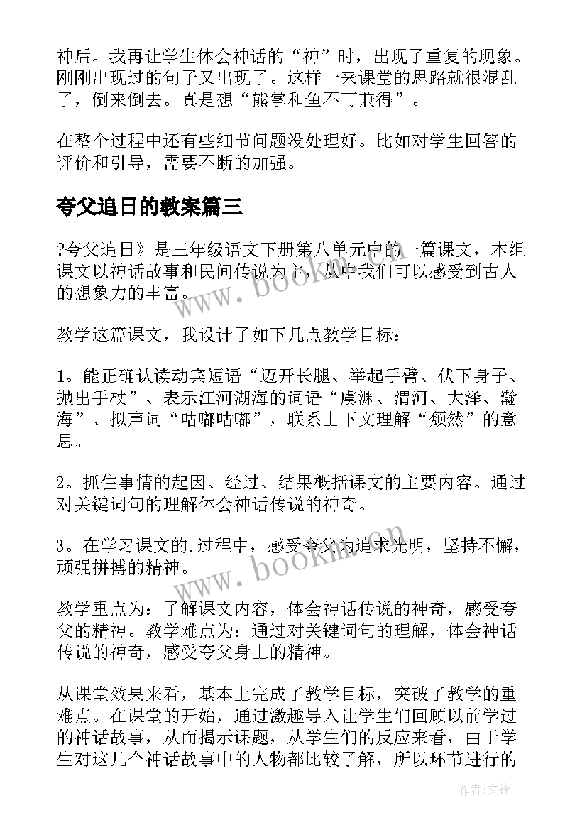 夸父追日的教案 夸父追日的教学反思(大全5篇)