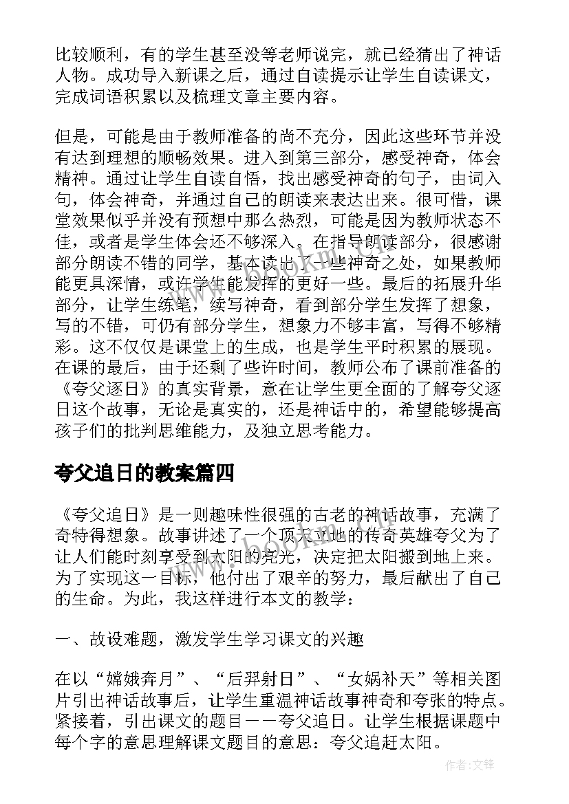 夸父追日的教案 夸父追日的教学反思(大全5篇)