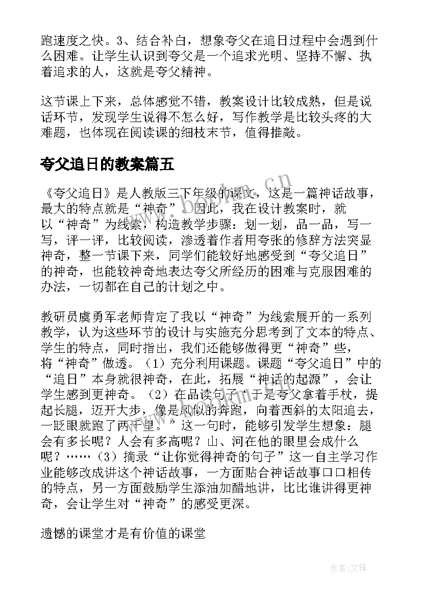 夸父追日的教案 夸父追日的教学反思(大全5篇)