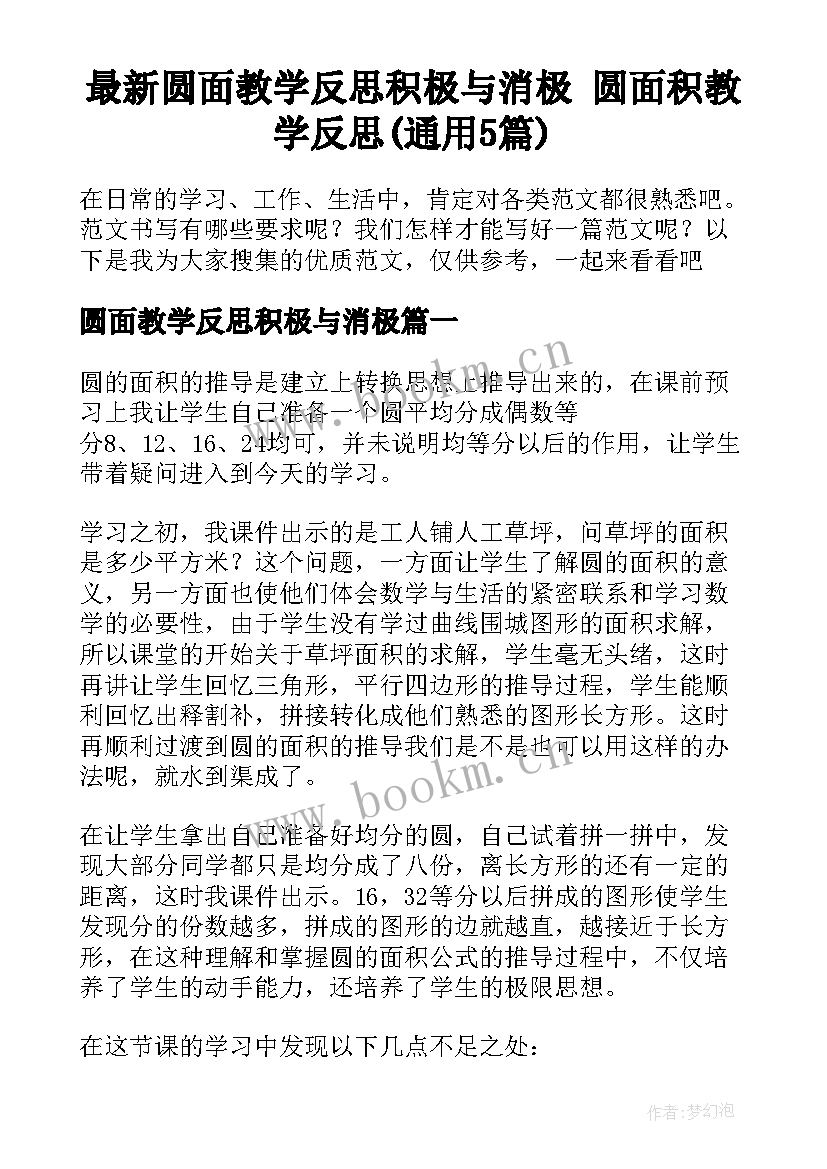 最新圆面教学反思积极与消极 圆面积教学反思(通用5篇)