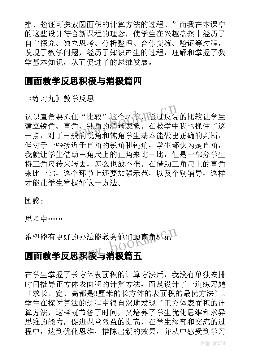 最新圆面教学反思积极与消极 圆面积教学反思(通用5篇)