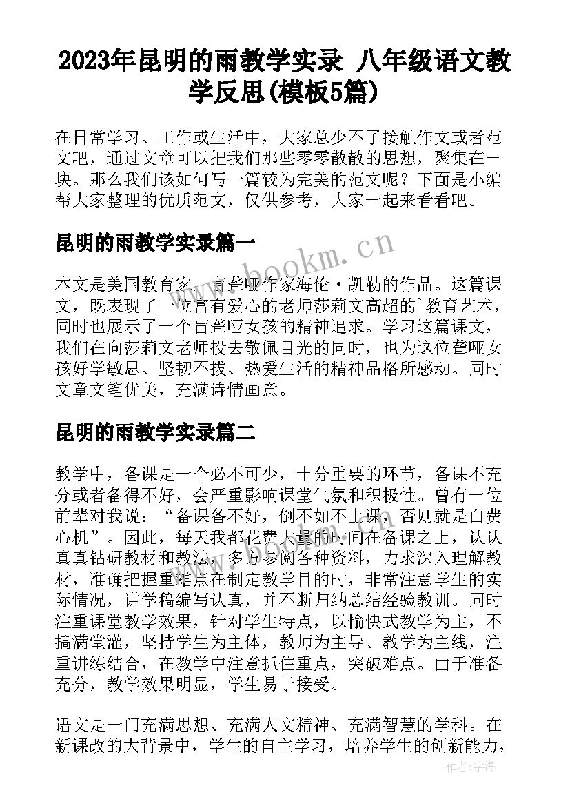 2023年昆明的雨教学实录 八年级语文教学反思(模板5篇)